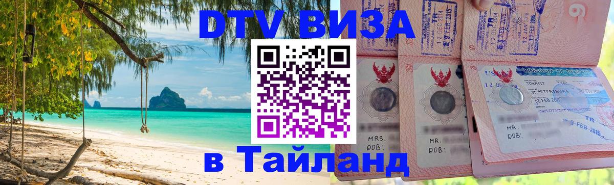Стоимость и условия DTV визы — оформление в Таиланд под ключ - 