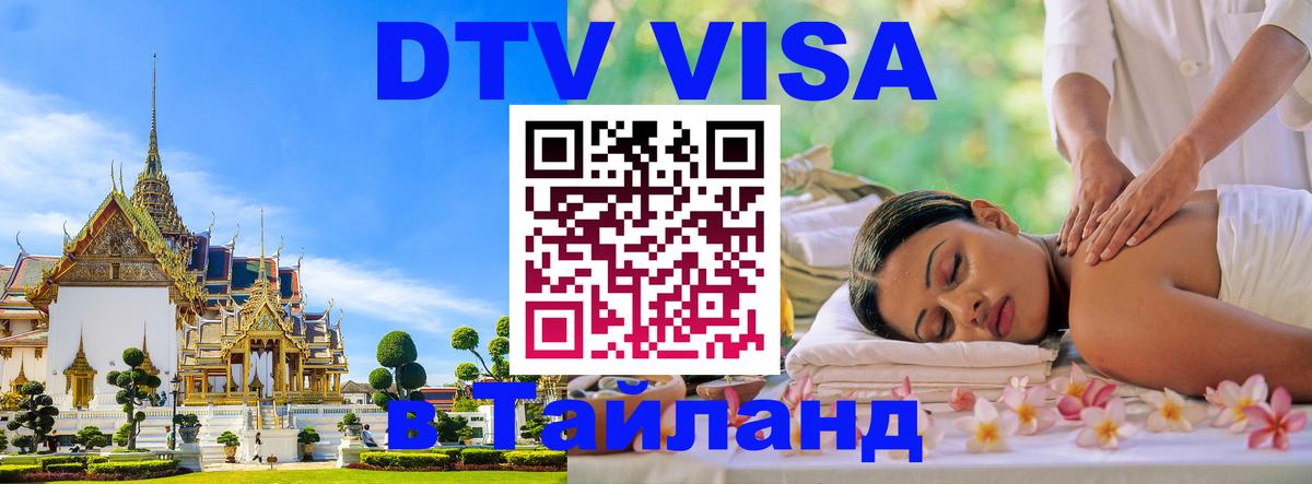 Visa в Таиланд 
