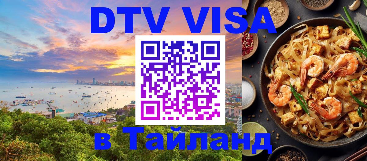 VISA в Тайланд для удалёнщиков 